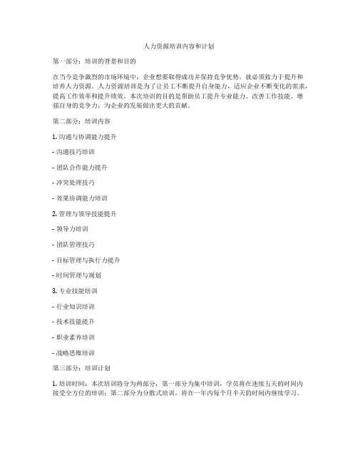 人力资源培训内容和计划