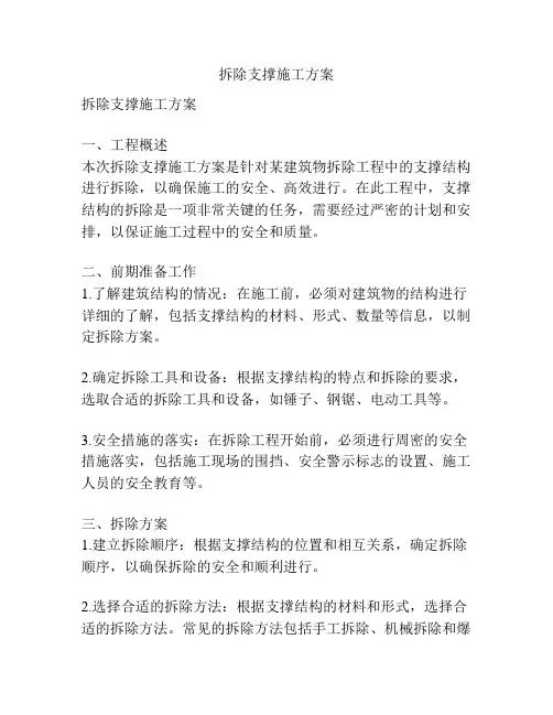 拆除支撑施工方案