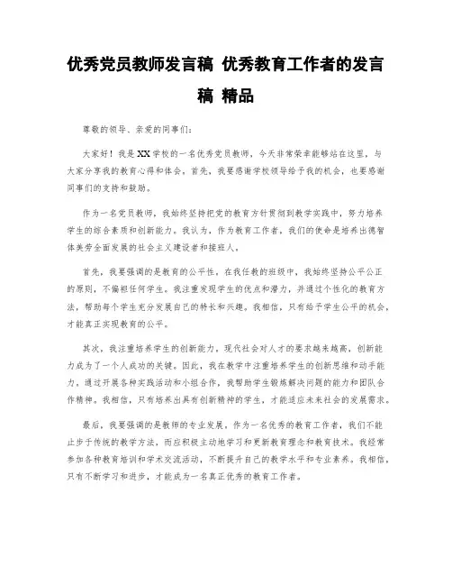 优秀党员教师发言稿 优秀教育工作者的发言稿 精品