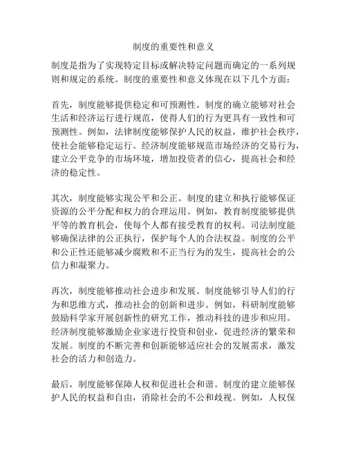 制度的重要性和意义