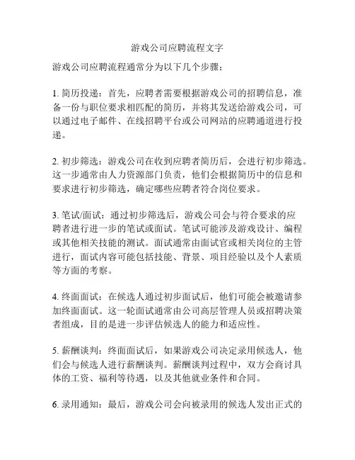 游戏公司应聘流程文字