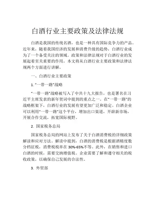 白酒行业主要政策及法律法规