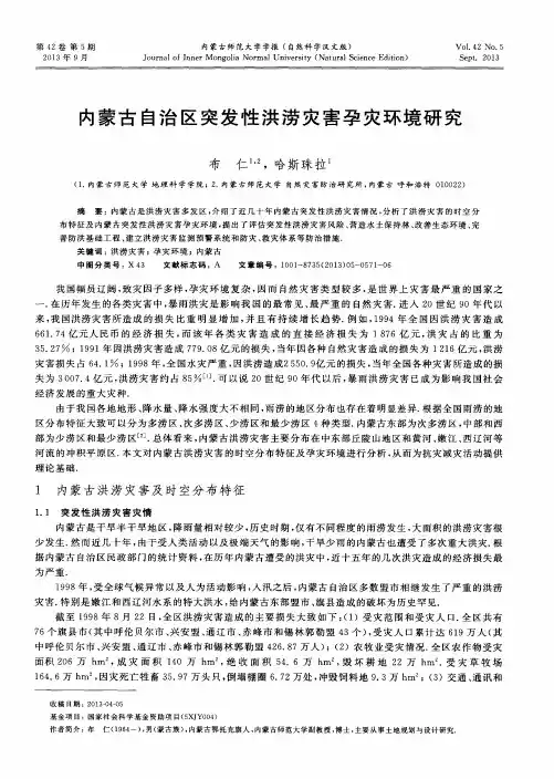 内蒙古自治区突发性洪涝灾害孕灾环境研究