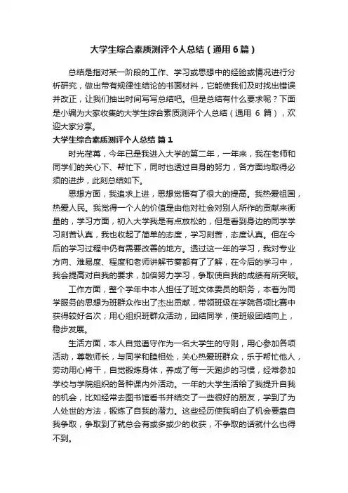 大学生综合素质测评个人总结（通用6篇）