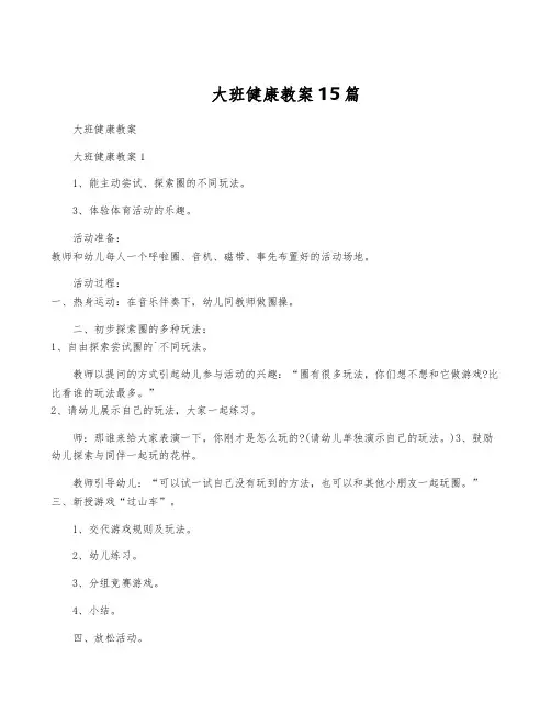 大班健康教案15篇