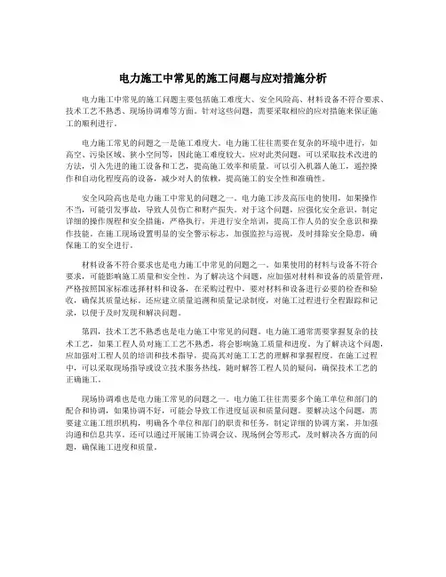 电力施工中常见的施工问题与应对措施分析