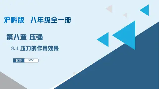 压力的作用效果(课件)八年级物理下册(沪科版)