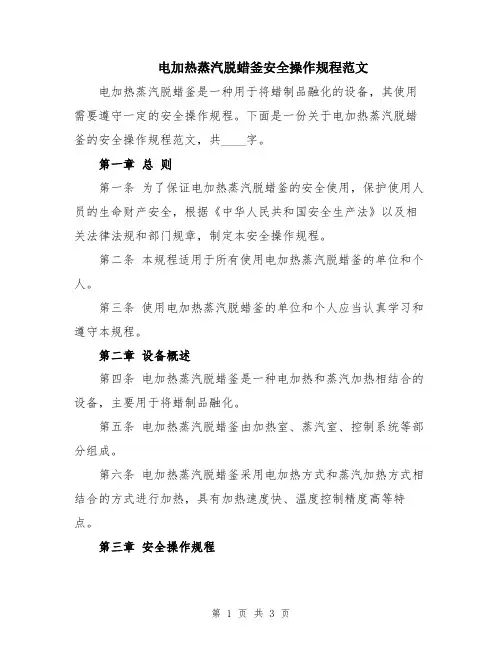 电加热蒸汽脱蜡釜安全操作规程范文
