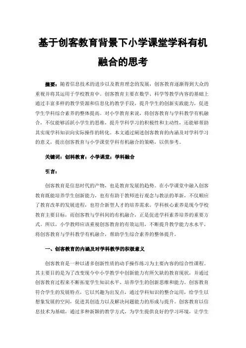 基于创客教育背景下小学课堂学科有机融合的思考