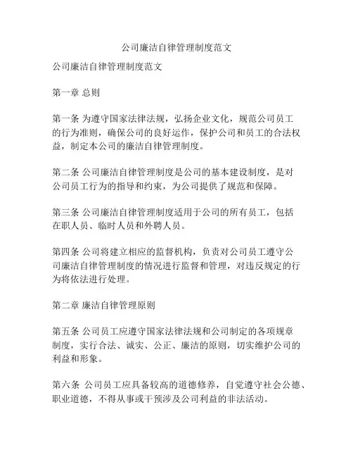 公司廉洁自律管理制度范文