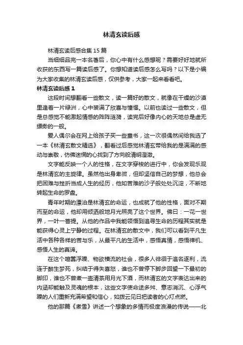 林清玄读后感合集15篇