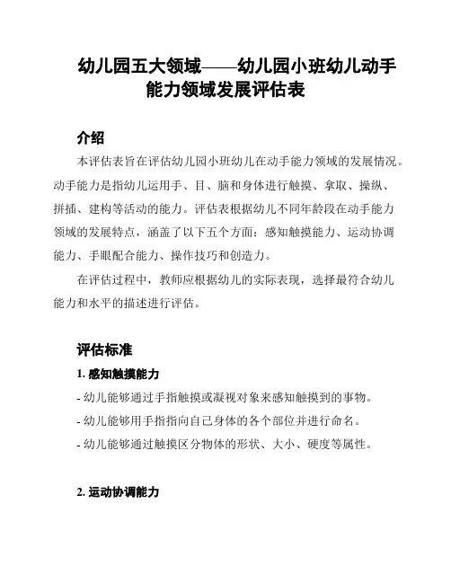 幼儿园五大领域——幼儿园小班幼儿动手能力领域发展评估表