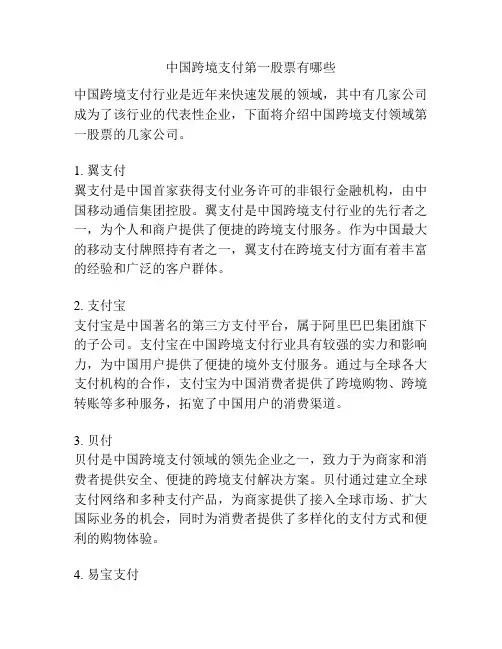 中国跨境支付第一股票有哪些