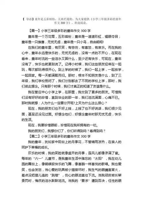 小学三年级多彩的童年作文300字