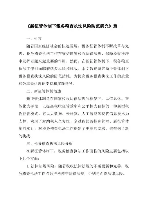《2024年新征管体制下税务稽查执法风险防范研究》范文