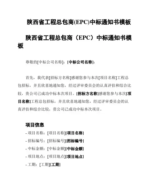 陕西省工程总包商(EPC)中标通知书模板