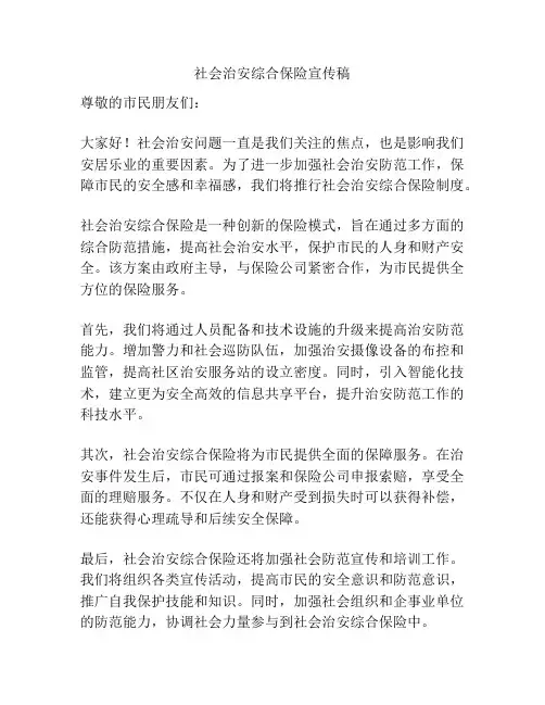 社会治安综合保险宣传稿