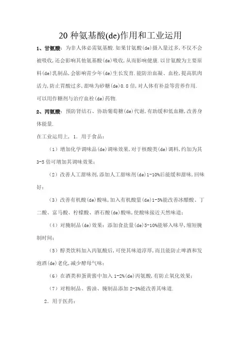 氨基酸的功能与应用