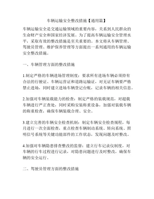 车辆运输安全整改措施【通用篇】