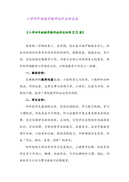 2024年小学四年级数学教师述职总结3篇