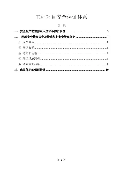 工程项目安全保证体系