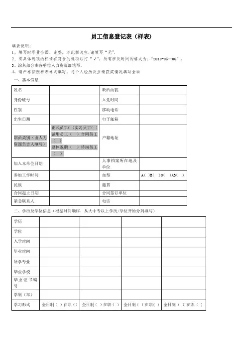 员工信息登记表详细模板