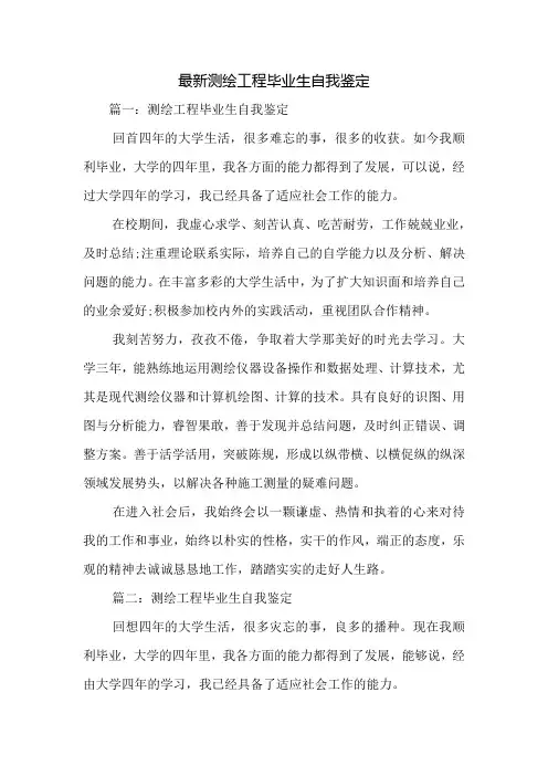 最新测绘工程毕业生自我鉴定