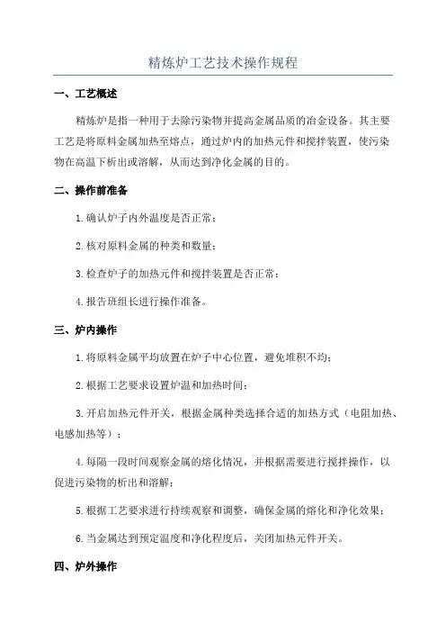 精炼炉工艺技术操作规程