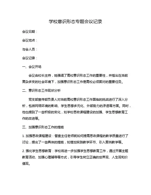学校意识形态专题会议记录