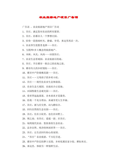 农业旅游地产项目广告词
