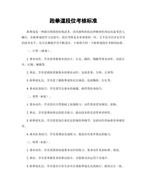 跆拳道段位考核标准