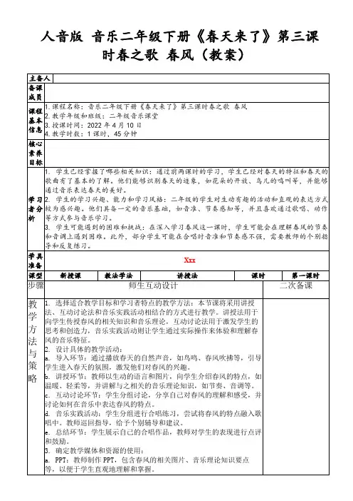 人音版音乐二年级下册《春天来了》第三课时春之歌春风(教案)
