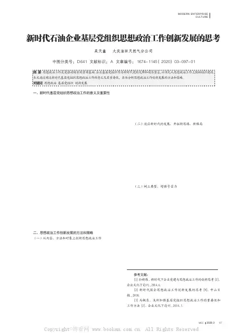 新时代石油企业基层党组织思想政治工作创新发展的思考
