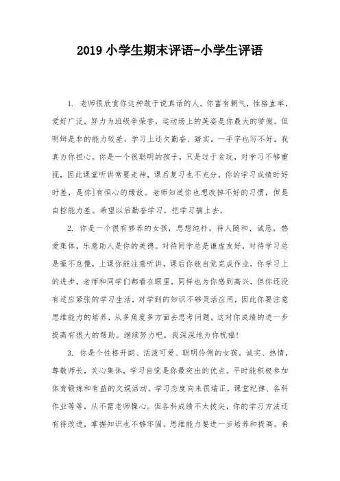 2019小学生期末评语-小学生评语