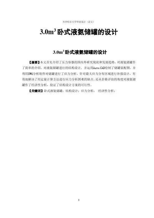 2.0液氨储罐毕业业设计全解