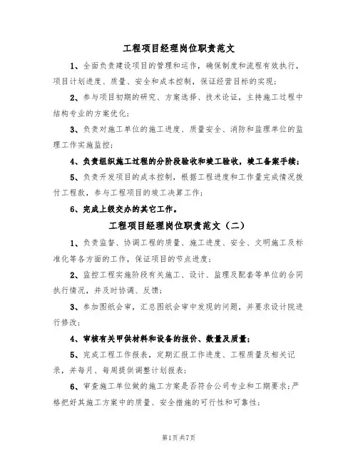 工程项目经理岗位职责范文（六篇）
