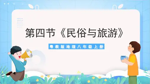  4.4《民俗与旅游》课件-2024-2025学年 粤人版八年级上册地理
