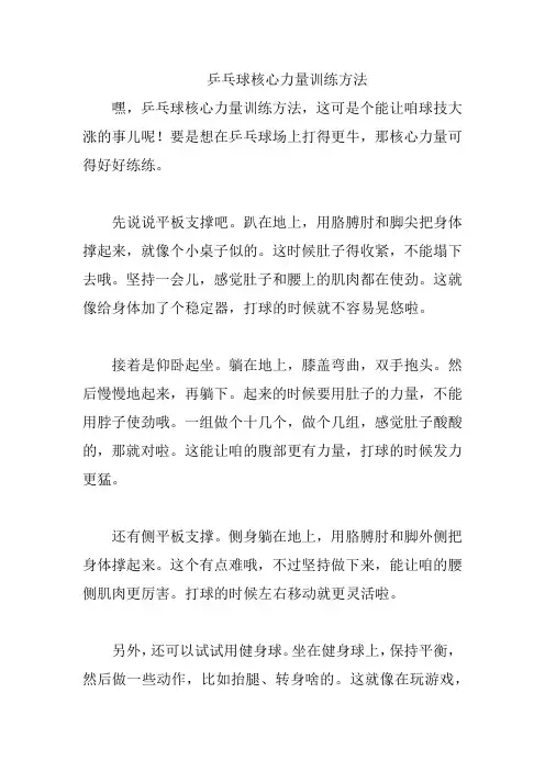 乒乓球核心力量训练方法