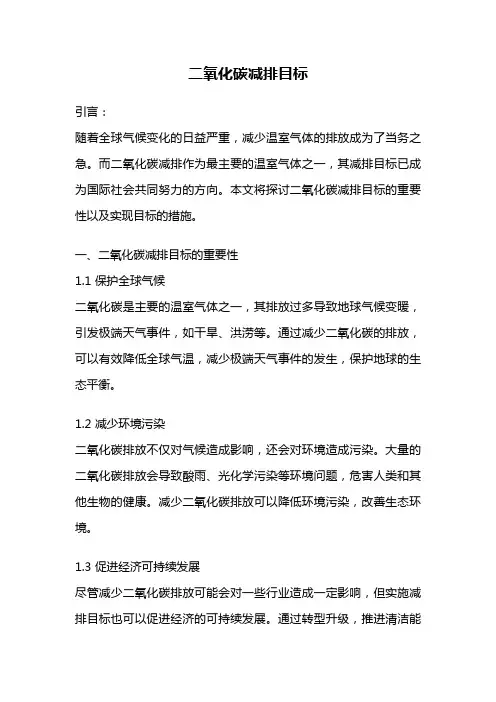 二氧化碳减排目标