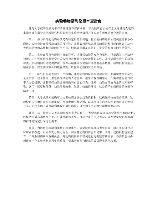 实验动物福利伦理审查指南
