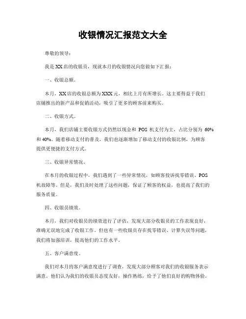 收银情况汇报范文大全