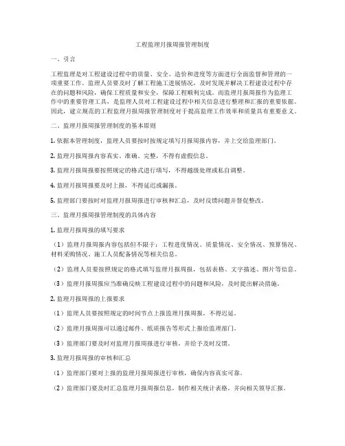 工程监理月报周报管理制度