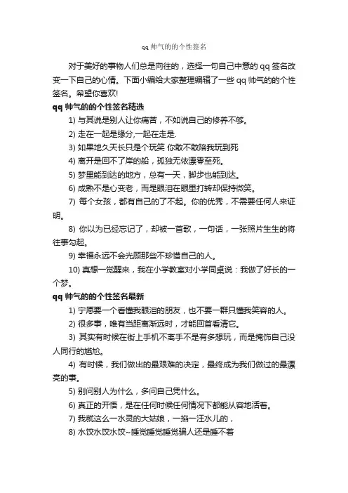 qq帅气的的个性签名_个性签名