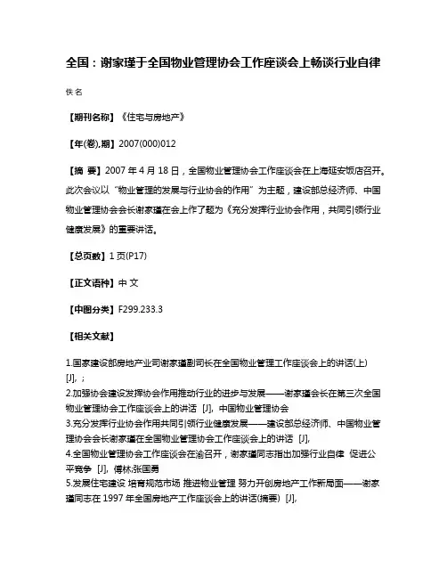 全国：谢家瑾于全国物业管理协会工作座谈会上畅谈行业自律