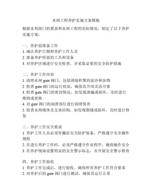 水闸工程养护实施方案模板