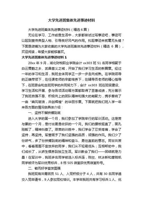 大学先进班集体先进事迹材料