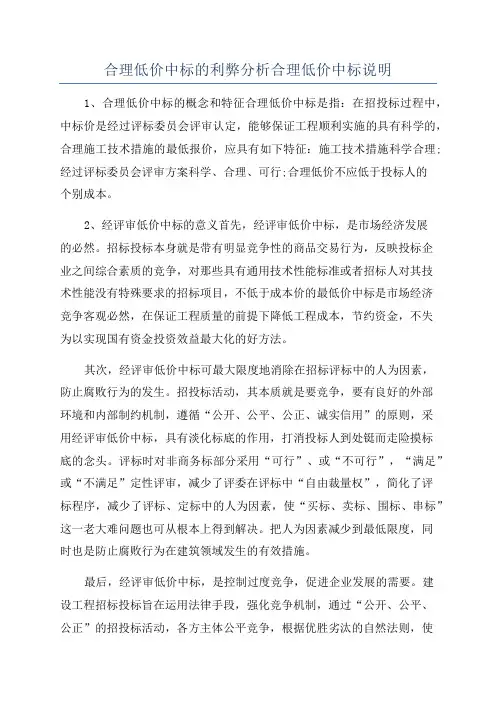 合理低价中标的利弊分析合理低价中标说明