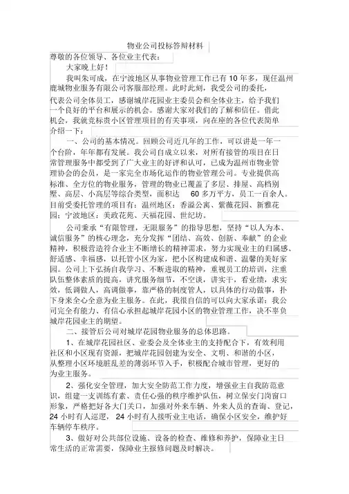 物业公司投标答辩材料