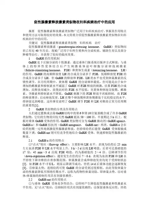 促性腺激素释放激素类似物在妇科疾病治疗中的应用