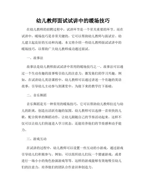 幼儿教师面试试讲中的暖场技巧